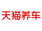 天貓養(yǎng)車（銀座汽車唐冶店）